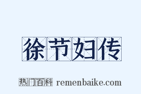 徐节妇传是什么意思的图片